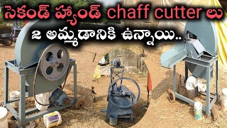 second hand chaff cutters for sale  | sold-out చాఫ్ కట్టర్ మెషిన్ అమ్మబడును