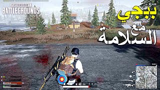 ببجي ستيم مع السلامة || PUBG PC