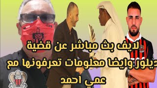 بث مباشر لايف عن قضية اندي ديلور وايضا معلومات تاخذونها