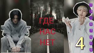 Где нас нет /часть 4/Тонтон/#bts #озвучкаbts #фанфикибтс/CatWild