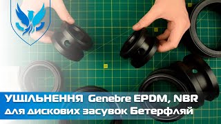 ⛲️ Уплотнения для дисковых затворов Genebre 🎥 | Манжеты EPDM, NBR для задвижек Баттерфляй | АРМАШОП