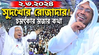 সুদখোর রোজাদার! rafiqullah afsari waz 2024 | রফিক উল্লাহ আফসারী ওয়াজ | rafiqullah afsari bangla waz