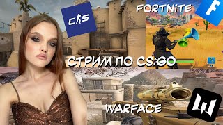 ДЕВУШКА ИГРАЕТ В CS:GO , FORTNITE, WARFACE