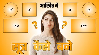 Proof of area of rectangle | proof of area of circle | formula proof of area of basic shapes | hindi