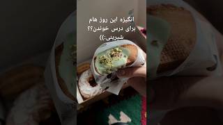 شما با چه انگیزه‌ای درس میخونید؟؟ :)) 🌱🤍 #امتحانات #دانشگاه #شیرینی #هنرمند #هنری #هنر #short