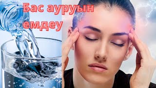 Бас ауырғанда  не істеу  керек? #Бас ауруын емдеу