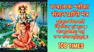 Mantratmak Shloka Durikrutya Pishacharti 108 Times | मन्त्रात्मक श्लोका संतान प्राप्ति मंत्र