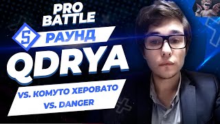 QDRYA - Между делом / Огонь и вода (vs. Комуто Херовато vs. DaNGeR) [5 раунд PRO BATTLE]