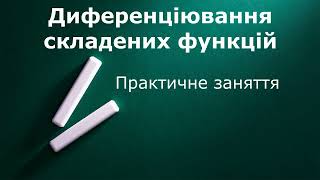 Диференціювання складених функцій