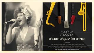 ימי ראשית הקיץ - מיקה שדה והאורקסטרה