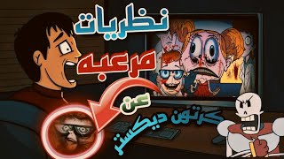 نظريات راح تدمر طفولتك بسبب كرتون"مختبر دكستر"😱من حكايات:عم ضياء المرعب|قصص رعب انيميشن|HM Horror