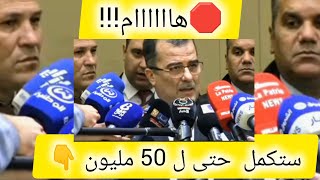 🚨#عاجل!! الوزير  يصرح ويؤكد 💥المنحة ستكمل والكل يستفيد