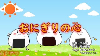 おにぎりの心（おかあさんといっしょ）／杉田あきひろ＆つのだりょうこ