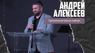 Андрей Алексеев - Проявленная Божья любовь (25.12.2022)