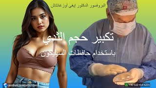 تكبير الثدي باستخدام حافظات السيليكون