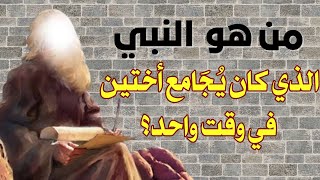 من هو النبي الذي كان متزوج من أختين في وقت واحد؟#متع_عقلك #الغاز_صعبة #للكبار_فقط#سؤال_وجواب #trend