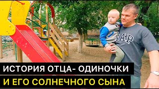 ИСТОРИЯ ОТЦА - ОДИНОЧКИ И ЕГО СОЛНЕЧНОГО СЫНА.  КАК ОНИ ЖИВУТ СЕГОДНЯ. ВОЛГОГРАД, РОССИЯ.