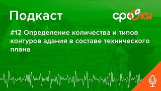 #12 Определение количества и типов контуров здания в составе технического плана Подкаст А СРО ОКИ