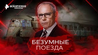 Безумные поезда — Самые шокирующие гипотезы (19.09.2022)