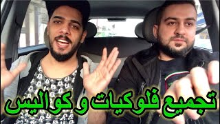 تجميع فلوكيات و كواليس عمار ماهر طه البغدادي علي شاكر يوميات واحد عراقي #سرمد سمير