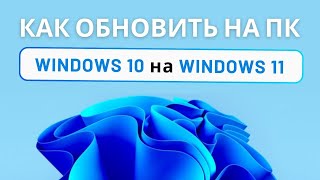 Как обновить Windows 10 до Windows 11 на старом ПК без ошибок и проверки TPM