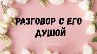 РАЗГОВОР С ЕГО ДУШОЙ | ОНЛАЙН ТАРО РАСКЛАД