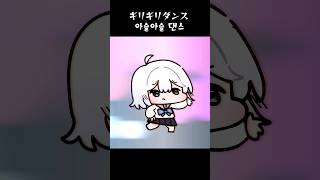 세구의 아슬아슬댄스 ^ㅁ^ #ギリギリダンス