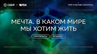 «Теория всего. Горизонты»: "Мечта. В каком мире мы хотим жить"