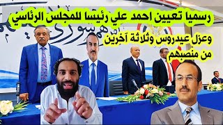 عاجل : رسميا تعيين احمد علي رئيسا للمجلس الرئاسي وعزل عيدروس وثلاثة آخرين من منصبهم : اليمن الان