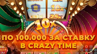 ПО 100.000 ЗА СТАВКУ В КРЭЙЗИ ТАЙМ! ЖЕСТКАЯ СЕССИЯ | ALL IN И ЗАНОСЫ НЕДЕЛИ В CRAZY TIME ОНЛАЙН