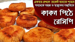 অমৃত স্বাদের কাকন পিঠে রেসিপি | new pithe recipe | pithe recipe in bangla | unique recipe video