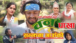 वनपाखा//ग्रामिण समाजको जिबन सैली अनि यथार्तता चित्रण//Harish dhital,Unique Dhital//Comedy Video 2020