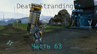 Death Stranding Часть 63