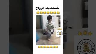 الضحك بعد الزواج 😂 #reels #shorts