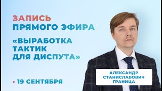 Выработка тактик для диспута | Александр Граница