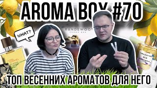 ТОП ВЕСЕННИХ АРОМАТОВ ДЛЯ НЕГО 👀 AROMA BOX 70 ✨ ОБЗОР