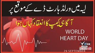 Layyah main world heart day ky moqa pr agahi camp ka inaqad kahan howa | Voice Today News