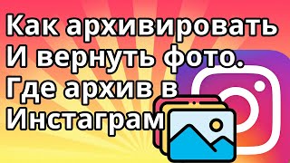 Где Архив в Инстаграм - Как Архивировать и Вернуть Фото