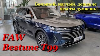 FAW Bestune T99. Полный обзор снаружи, внутри и тест-драйв китайского ''корабля'' :)