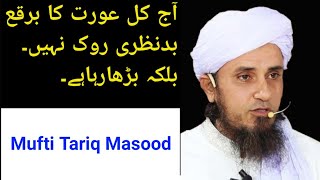 Kiya Ajj Kal Aurat Ke Burke Se Badnazri Zyada Ho Rhi Hai By Mufti Tariq Masood | Haya In Islam |