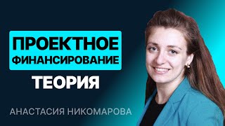 Модель проектного финансирования. Часть 1/2. Теория