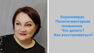 Короновирус. Полисегментарная пневмония. Что делать? Как восстановиться?