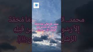 اسماء النبي صلى الله عليه وسلم في القرآن الكريم #معلومات_إسلامية_islamic_information #قرآن