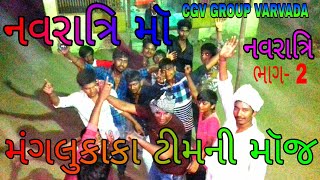 નવરાત્રિ મૉ મંગલુકાકા ટીમ ની મૉજ(Navratri-2)Full moj Video CGV GROUP VARVADA