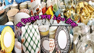 ১০০ টাকায় কিনুন সংসারের সকল প্রয়োজনিয় আইটেম নিউমার্কেট থেকে 💯| Kitchen All Items NewMarket.