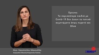 Covid-19 - Έρευνα: Τα περισσότερα παιδιά δεν έχουν τα τυπικά συμπτώματα όπως βήχα και πυρετό