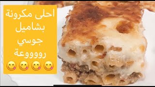 احلى  مكرونة بشاميل جوسي جدا ب جبنة موتزريلا ولادك هيعشقوها و هتشرفك في عزومات رمضان