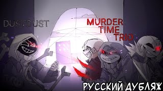 DUSTDUST VS MURDER TIME TRIO ( русский дубляж )