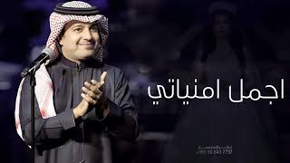 زفه باسم بسمه 2024 زفة اجمل امنياتي راشد الماجد | حصري