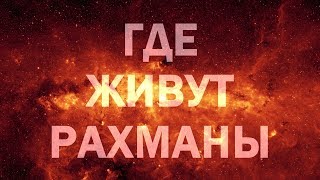 СТРУКТУРА РАХМНСКОЙ ТРАДИЦИИ